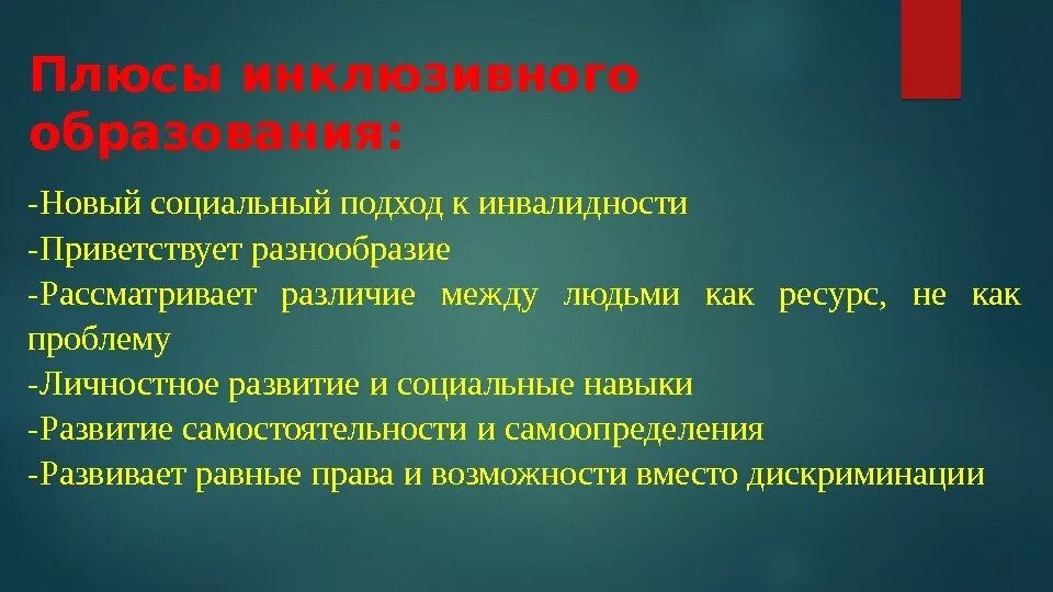 Современные проблемы интеграции. Плюсы и минусы инклюзивного обучения. Плюсы и минусы инклюзивного образования для детей с ОВЗ. Инклюзивное обучение минусы. Плюсы и минусы интеграции и инклюзии.