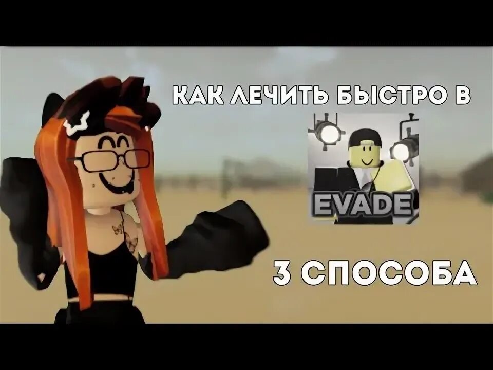 Как быстро лечить в эвейд. Как быстро лечить в эвейд