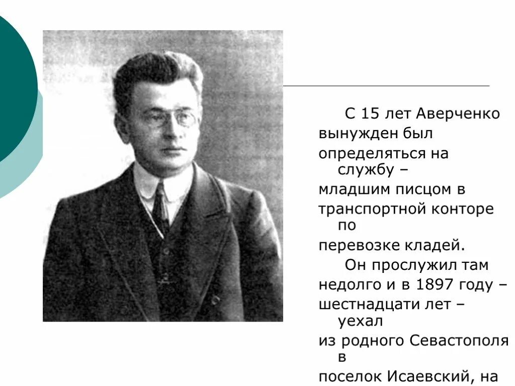 Биография писателя в 1897 году. Аверченко писатель. Творчество а. т. Аверченко,. Аверченко биография. Аверченко презентация.