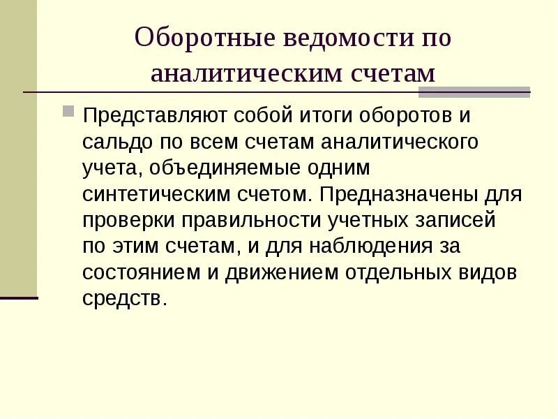 Оборотные ведомости предназначены для. Синтетические счета предназначены для. Оборотная ведомость. Назначение оборотных ведомостей.