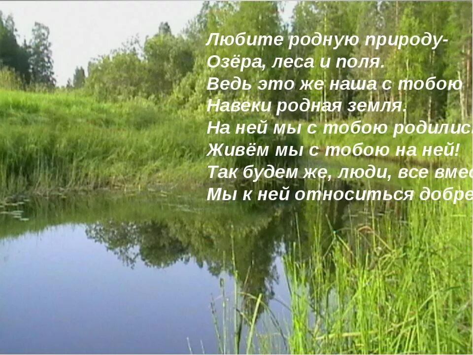 Как пишется слово озеро. Стихи о природе. Стихи о красоте природы. Стихи о русской природе. Стихи о природе родного края.