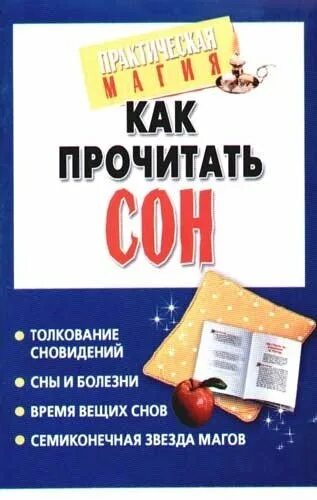 Как прочитать сон