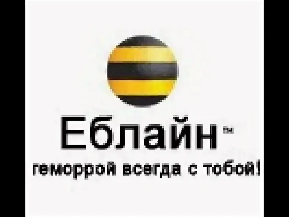 Билайн худший. Билайн прикол. Билайн худший. Билайн. Билайн прикол.