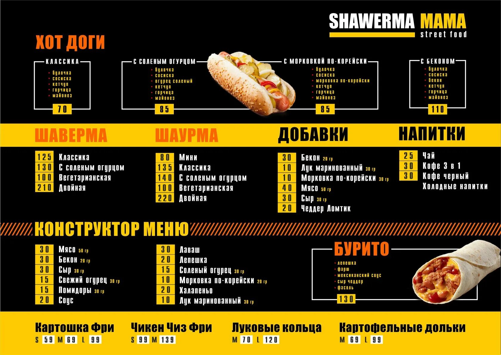Стрит фуд белебей. Стрит фуд тында меню. меню стрит фуда. street food меню. меню стрит фуд кафе.