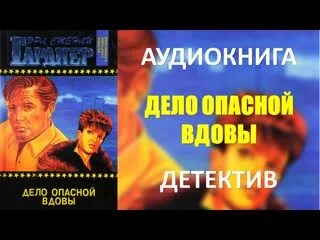Опасное дело 3