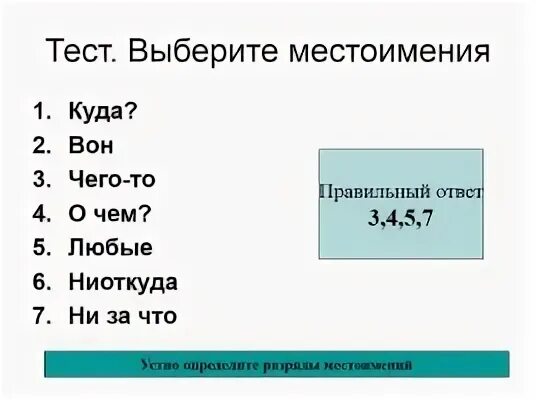 Выберите местоимения