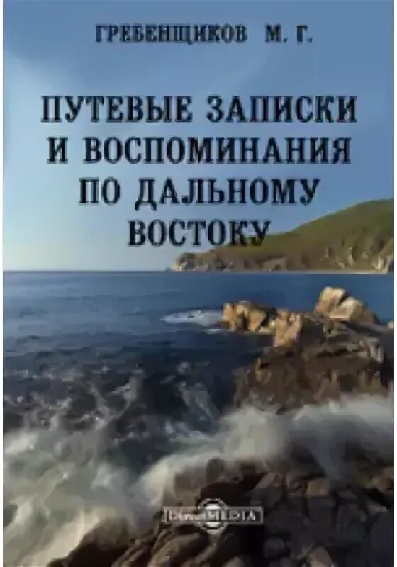 Книга гребенщиковой. Книга гребенщиков путевые записки по дальнему востоку. книга литература и география.