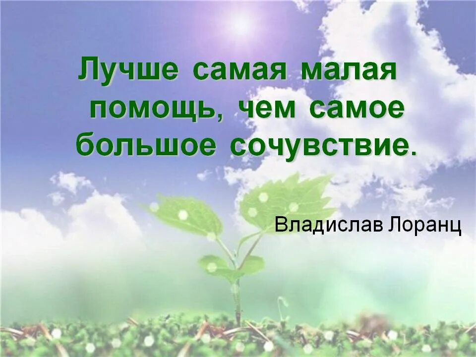 Включи маленькая помощь. Включи маленькая помощь. Лучше маленькая помощь, чем большое сострадание. Маленькая помощь лучше большого сочувствия. Просьба о помощи.