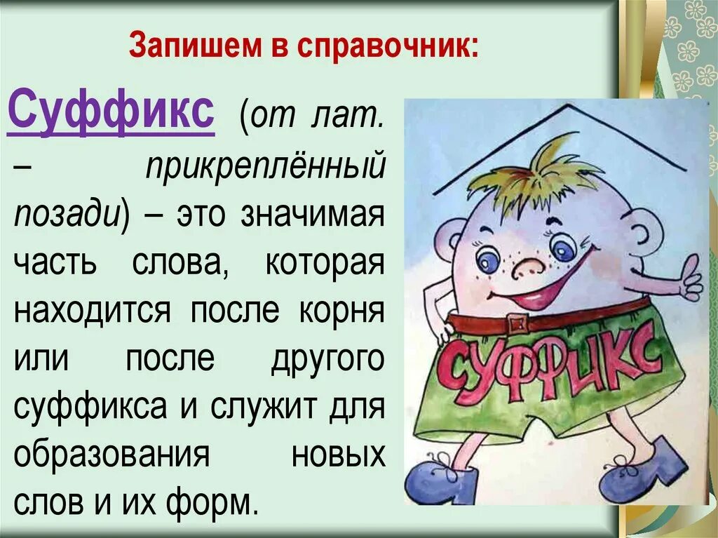 Суффикс слова урок