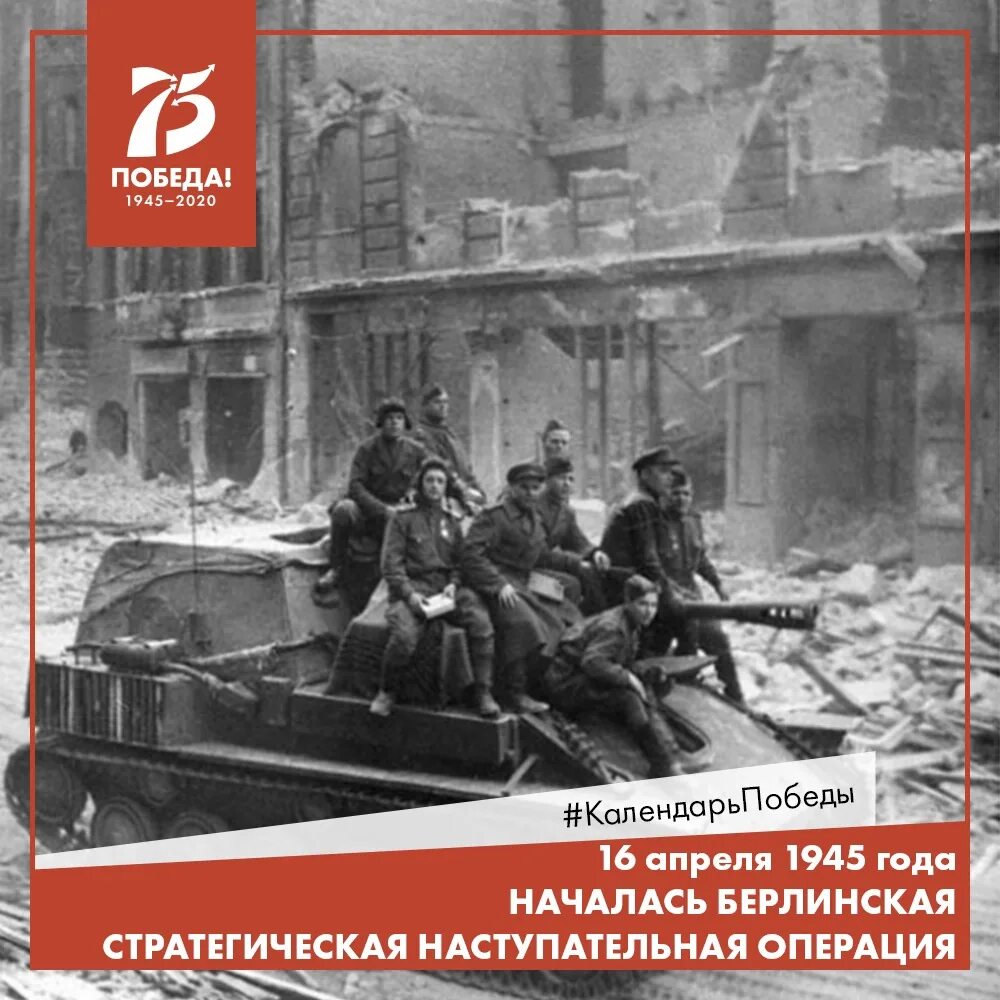 16 Апреля 1945 года началась Берлинская наступательная операция. Берлинская операция. Апрель - май 1945г. Берлинская стратегическая наступательная операция 1945 г. Берлинская наступательная операция 16 апреля — 8 мая 1945 г.. 16 апреля берлинская операция