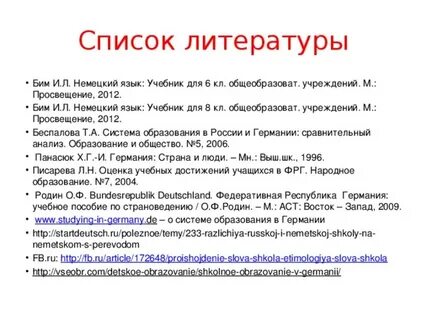 Список немецкой литературы