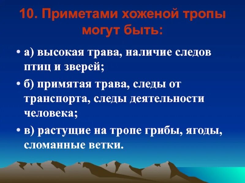 Нехоженые тропы как пишется н. Приметы хоженой тропы. приметами хоженой тропы могут быть. примерами ходенноц тропы могут бвть. приметами ухоженной травы могут быть.