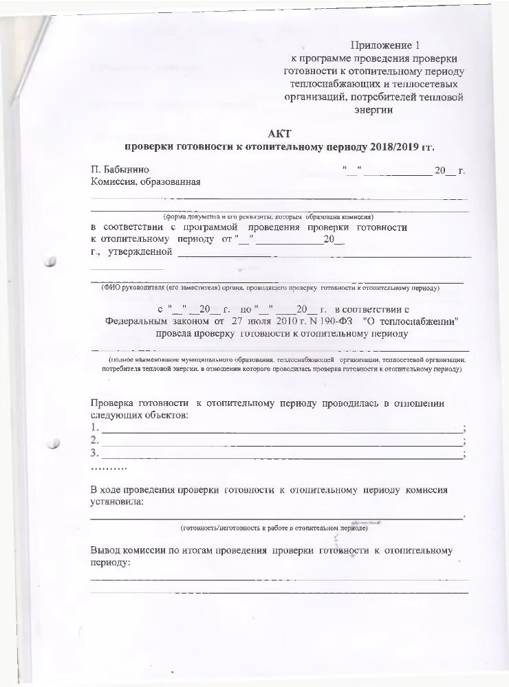 Правило готовности к отопительному. Акт готовности к отопительному периоду. Акт проверки готовности котельной к отопительному периоду. Акт готовности теплового пункта к отопительному. Приложение к акту проверки готовности к отопительному периоду.