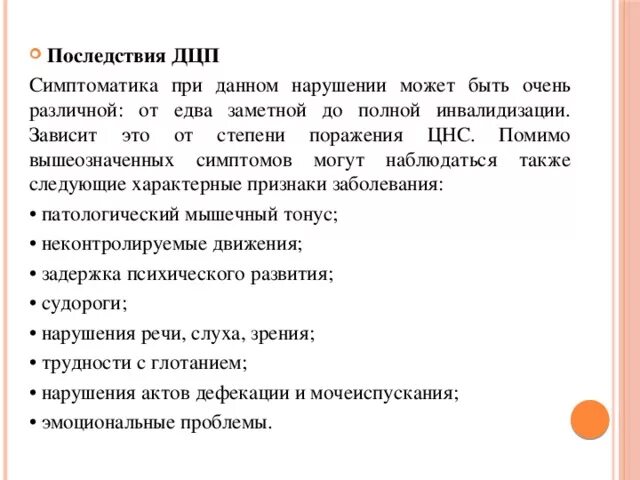 Диагностика дцп. Осложнения ДЦП. Осложнения детского церебрального паралича. Последствия ДЦП диагноз.