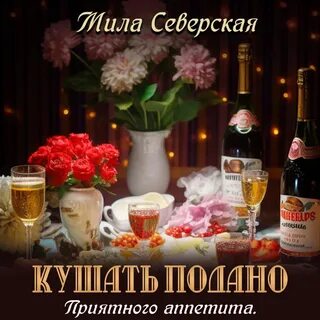 Всем приятного аппетита мой милый мальчик