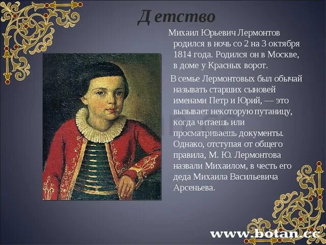 Жизнь лермонтова 4 класс. М Ю Лермонтов в детстве. Михаил Лермонтов 1814-1827. Детство Лермонтова с 1814 по 1827. Лермонтов в детстве.