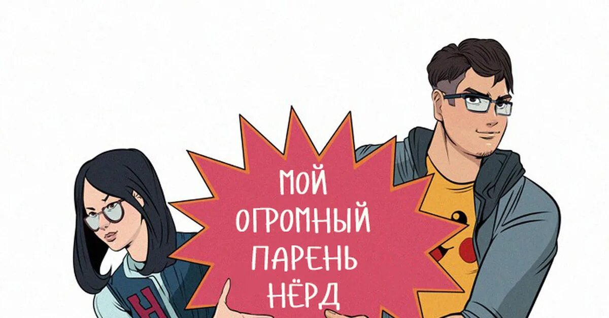 Мой парень нерд. Огромный парень нерд. Мой огромный парень нерд. My giant Nerd boyfriend Автор. Проект нерд 33 глава