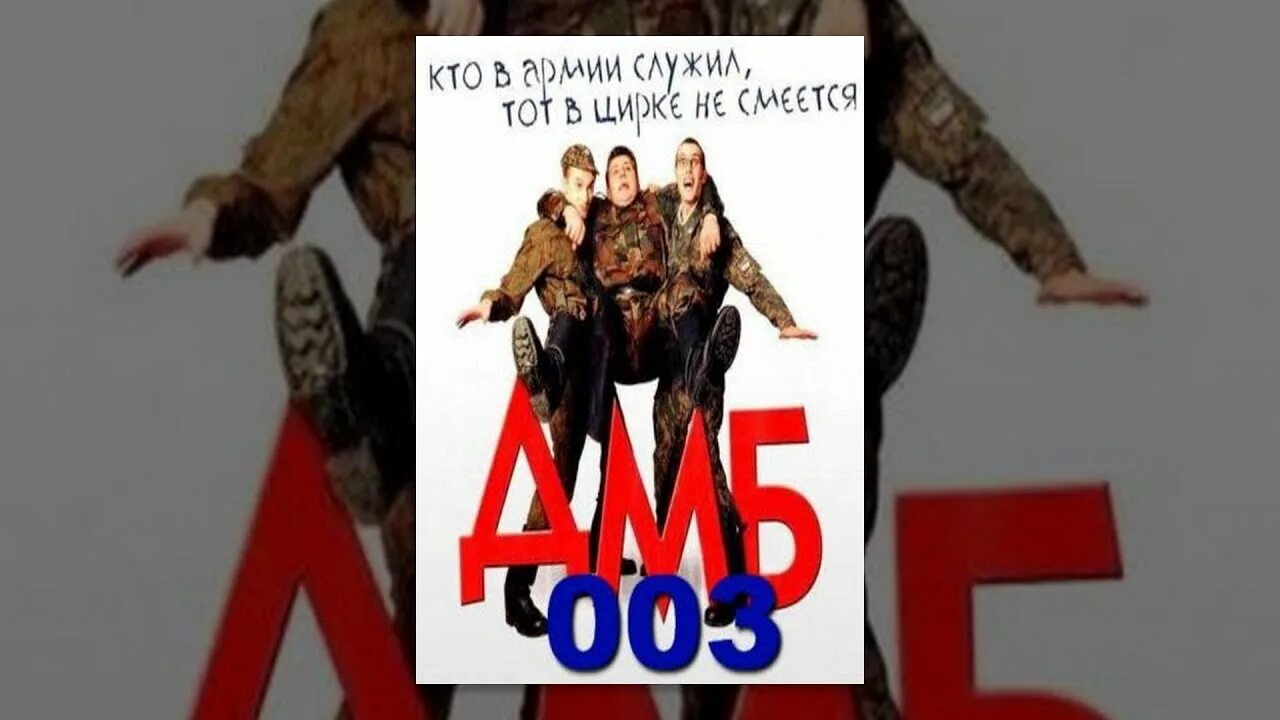 ДМБ 3. ДМБ 2001. ДМБ 003. Дмб 003 2001