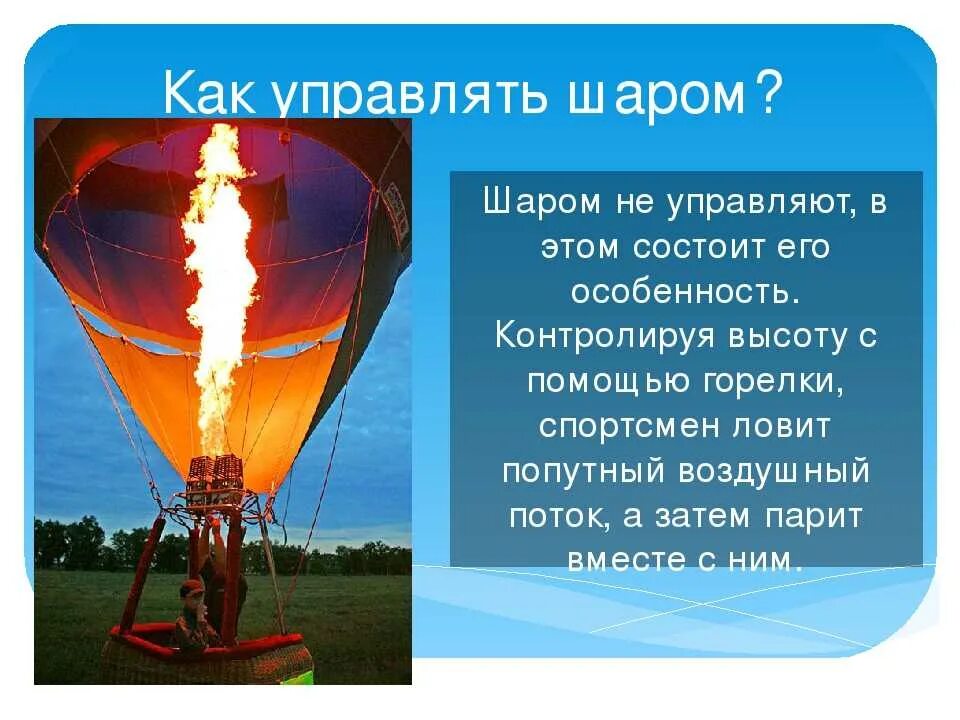 Конструкция воздушного шара. Строение воздушного шара. Принцип воздушного шара. Управляемый воздушный шар.