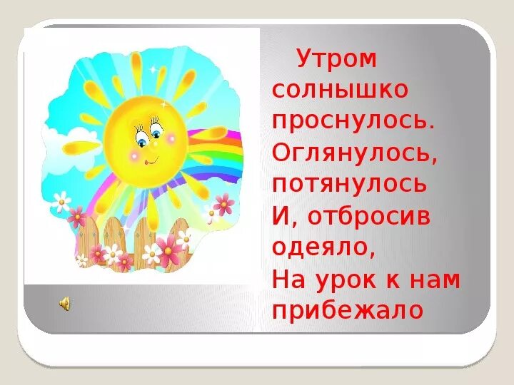 Утром солнышко встает в детский сад. Утром солнышко проснулось. Солнышко пора вставать. Утром солнышко встаёт радость. Утро настало солнышко встало.