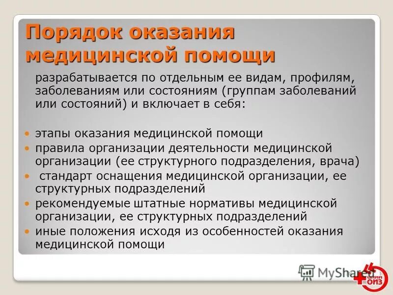 Порядок оказания медицинской помощи устанавливается на уровне. Порядок оказания медицинской помощи. порядки оказания медицинской помощи. порядок оказания мед помощи. порядок организации медицинской помощи.