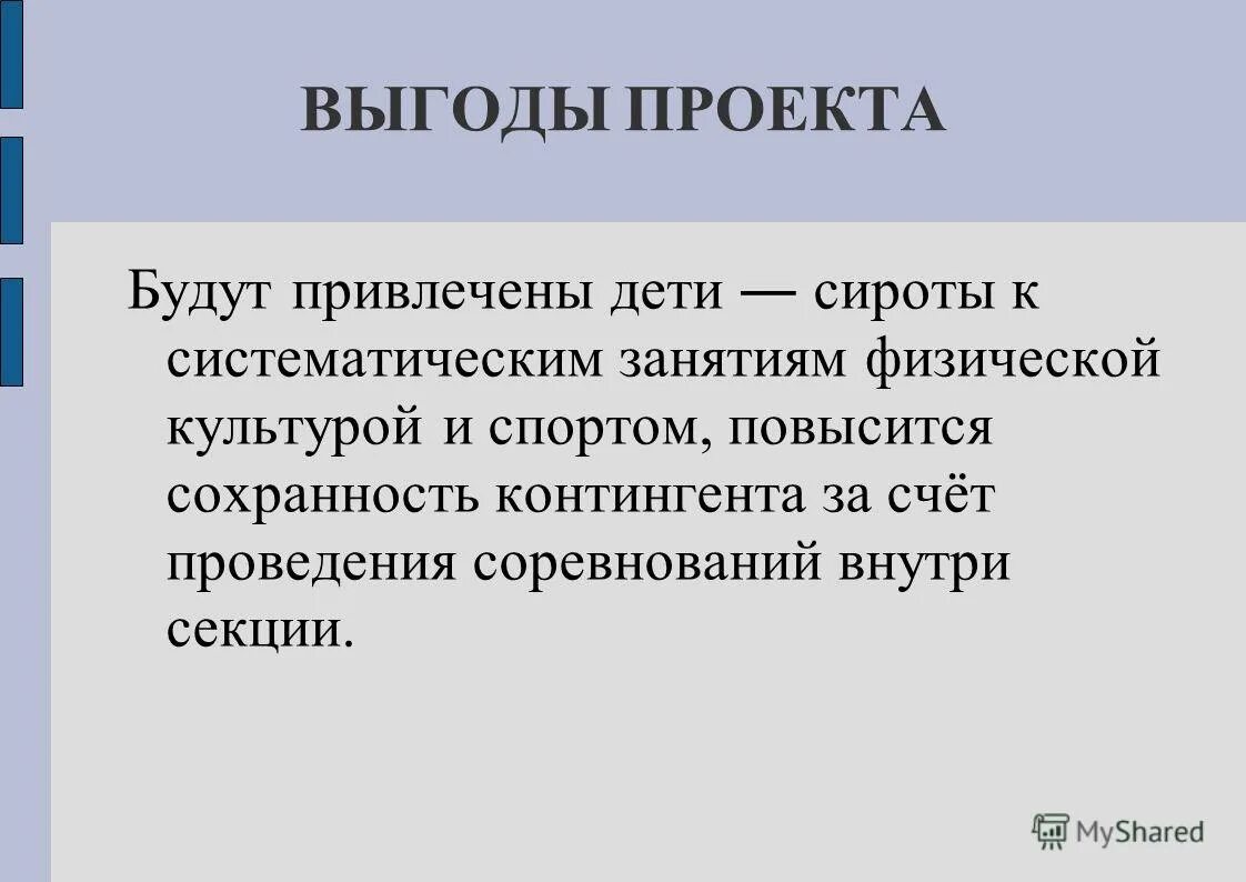 выгоды проекта