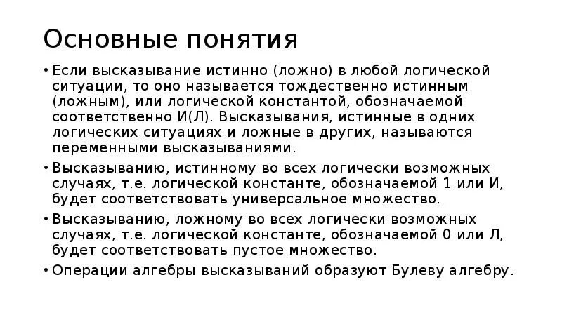 Ложное понятие. Истинно или ложно высказывание. тождественно истинное высказывание. тождественно истинное высказывание пример. истинное и ложное.