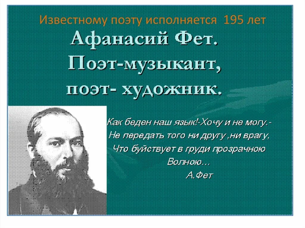 Высказывание поэтов о жизни. Фет. Фет поэт. Высказывания о фете.