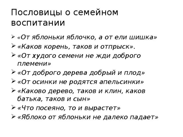 Пословицы и поговорки о воспитании детей. Поговорки пословицы о Вос. Пословицы и поговорки о воспитании в семье. Пословицы и поговорки о воспитании детей в семье.