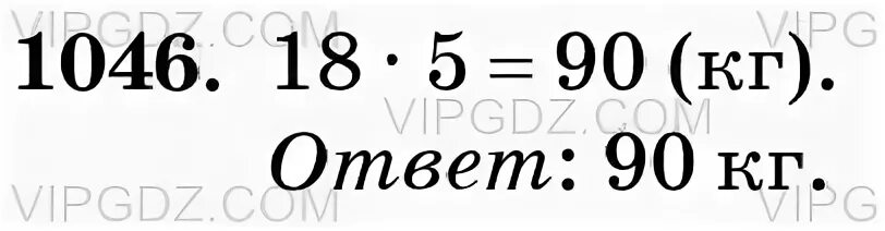Из сливок получили 18 кг масла что составляет 1/5 массы. Математика 5 класс 1046. Гдз по математике 5 класс номер 1046. Математика 5 класс номер 197. Сколько из сливок получится масла