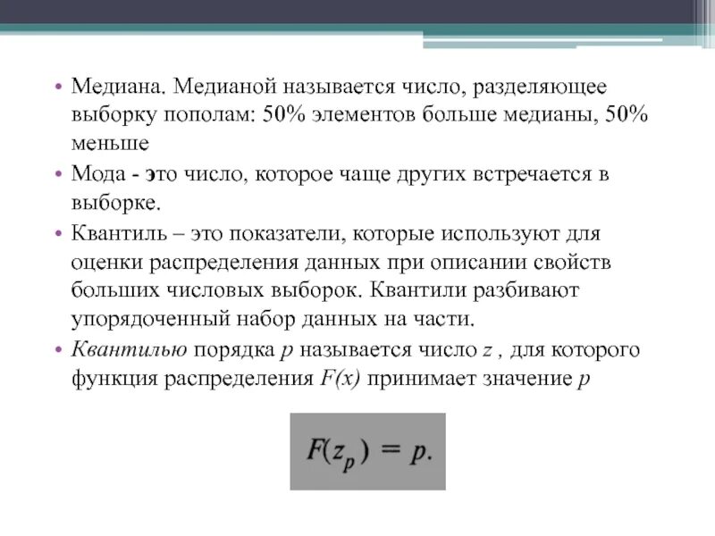 Числовые наборы статистика 7. Медиана выборки это в статистике. Медиана в математической статистике. Медиана распределения случайной величины. Медиана теория статистики.