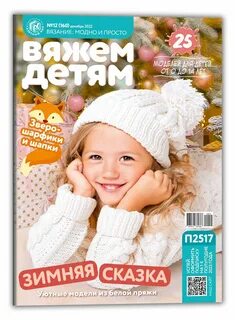 Журналы вязание для детей от 0