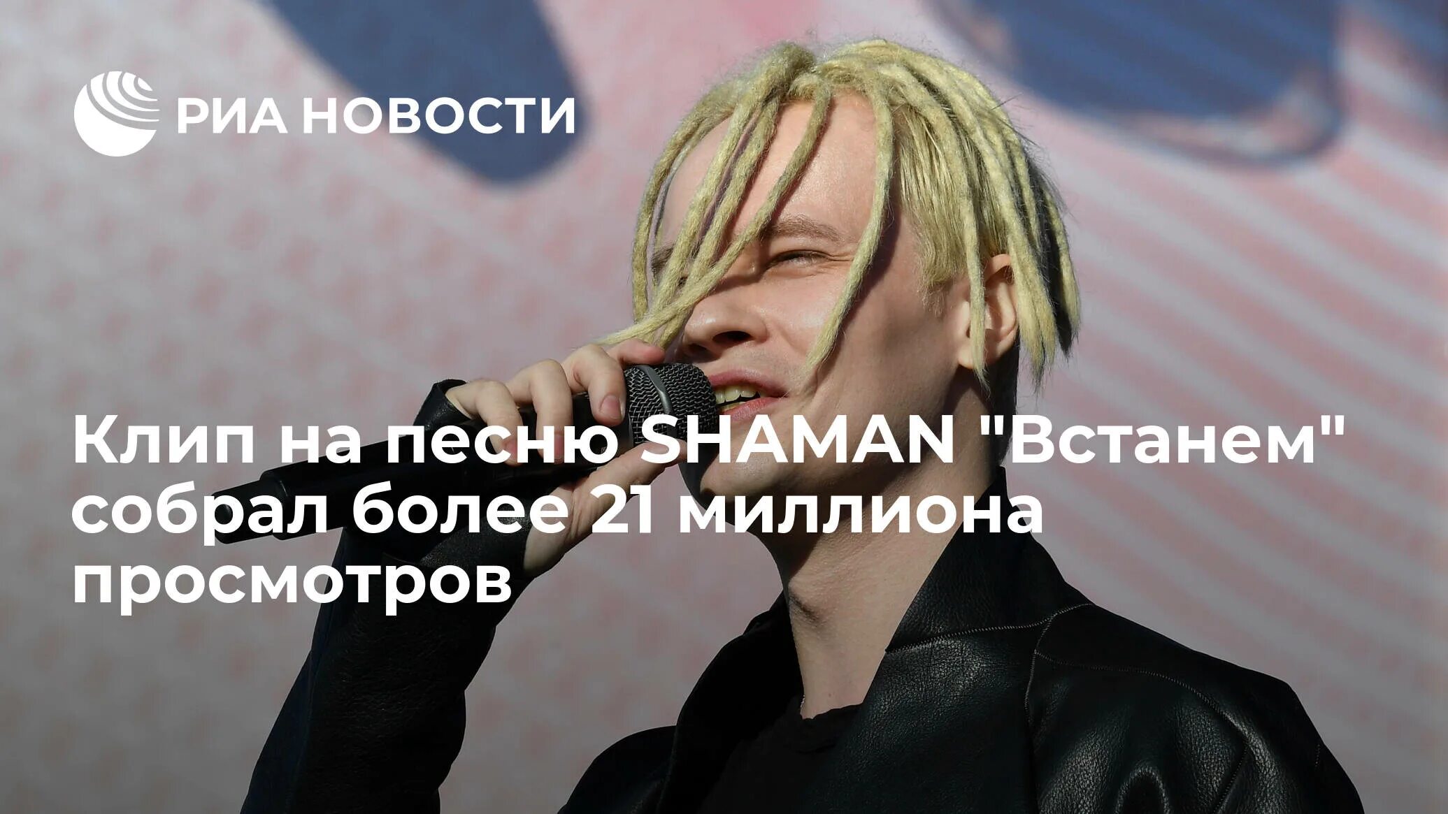 Shaman (певец). Ярослав дронов шаман. Певцы российской эстрады. Шаман песни 2022. Клип на песню шамана встанем.
