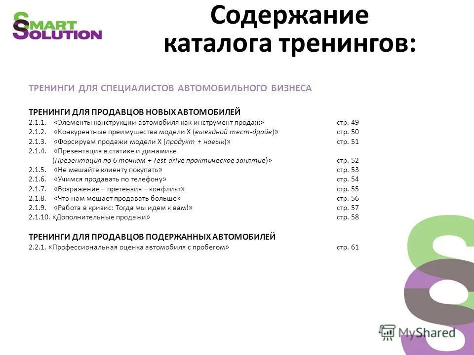 Тренинг по продажам для продавцов. Темы тренингов для продавцов консультантов. Тренинги продаж для продавцов. Темы тренингов. Каталог содержит информацию о