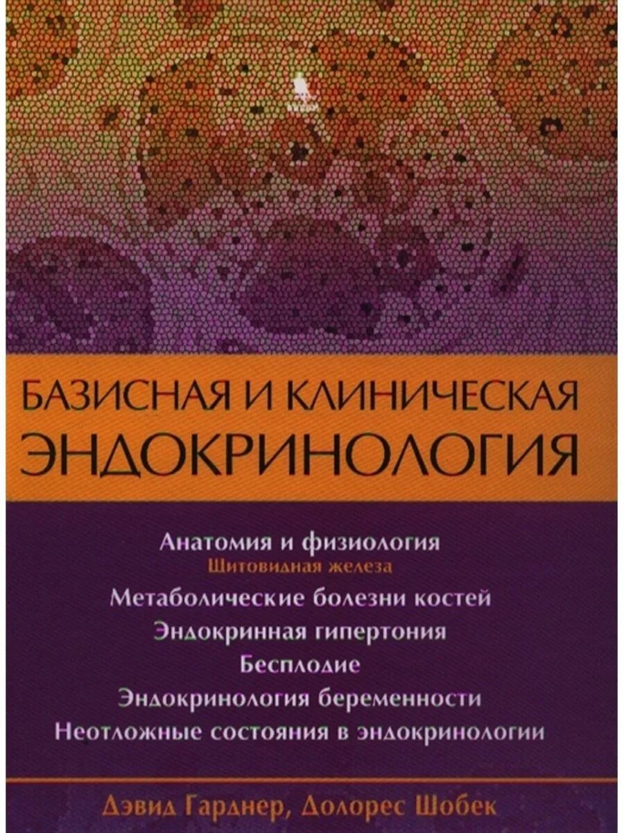, шобек д. "эндокринология". Благосклонная "эндокринология". Книги по детской эндокринологии. Гартнер эндокринология.