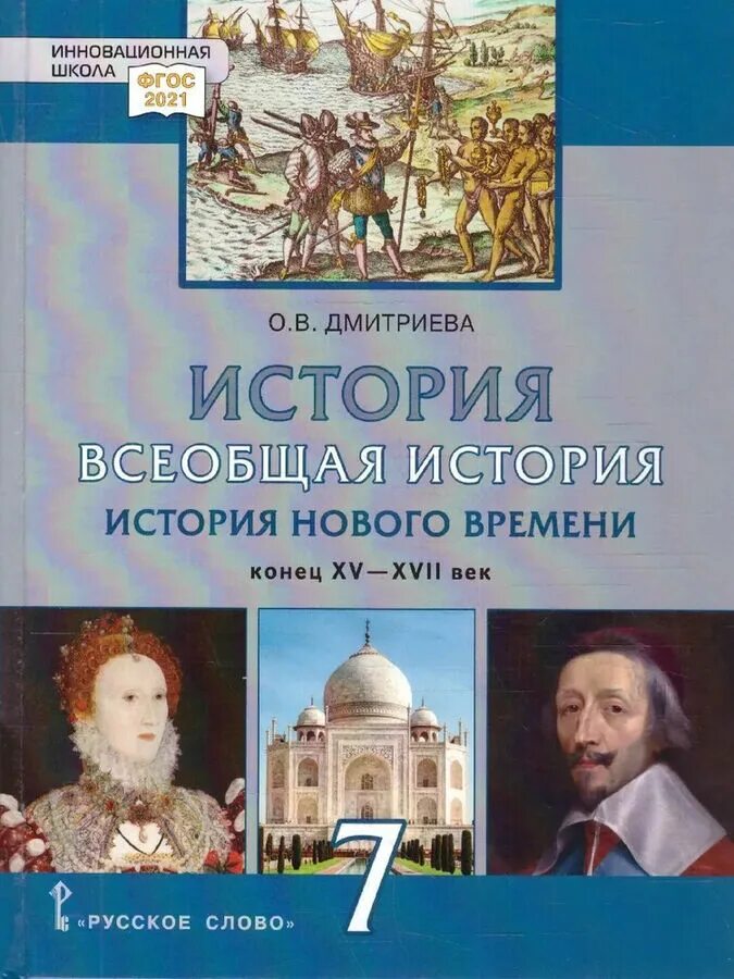 Всеобщая история 7 класс юдовская. Всеобщая история инновационная школа 6 кл. Новая история 7 класс фгос учебник. Учебник истории обложка. Всеобщая история нового времени 7 класс ведюшкин.
