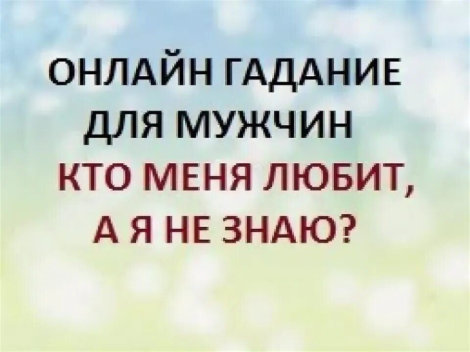 Таро гадание на встречу с мужчиной. Гадания на парня на бумаге. Кто на вас гадает. Гадания на листе бумаги с ручкой. Кто он мужчина гадание.