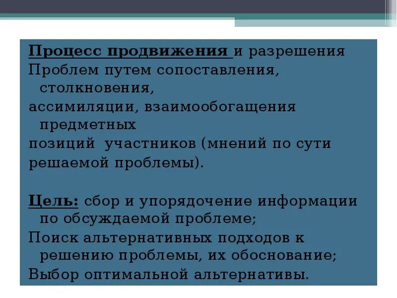 Процесс разрешения проблем. Процесс разрешение проблем. процесс продвижения. продвинуть процесс. взаимообогащения.