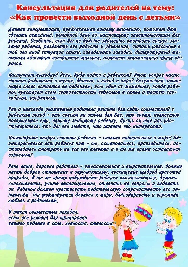 Беседа с детьми как провели выходные. Консультация для родителей сделайте своего ребенка счастливее. Консультация для родителей в детском саду как организовать выходной. Консультация для родителей как провести выходной день с ребенком. Консультация для родителей выходные в семье.