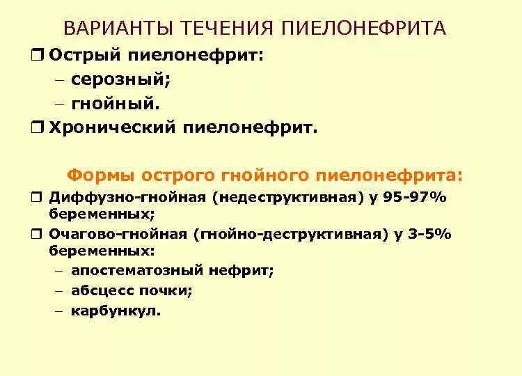 Острый гнойный пиелонефрит. Формы острого Гнойного пиелонефрита. Острый Гнойный пиелонефрит классификация. Острый пиелонефрит серозная фаза. Деструктивные формы пиелонефрита.