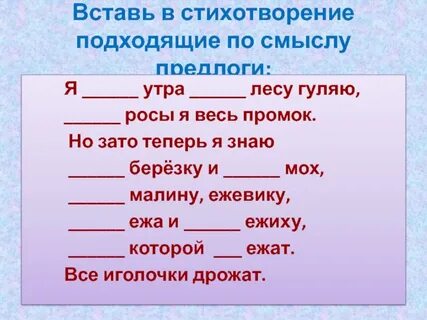 Прочитайте предложения подберите подходящие по смыслу предлоги
