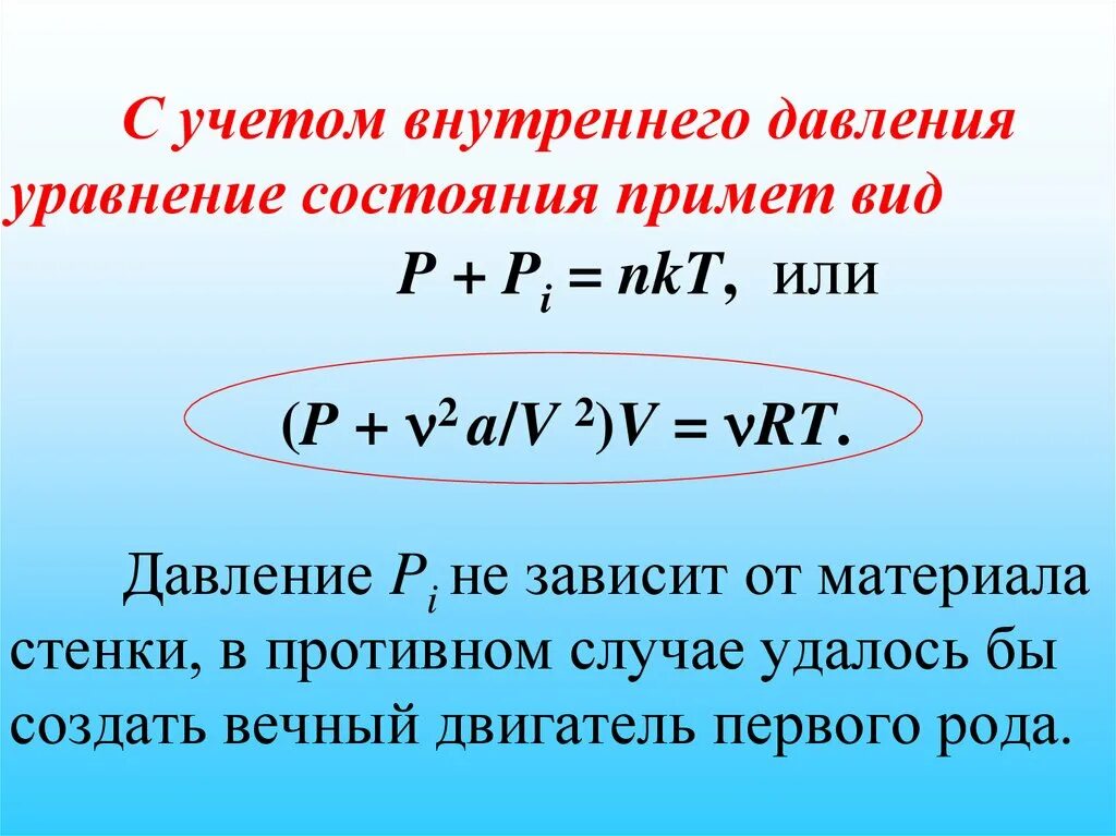 Внутреннее давление газа. Внутреннее давление идеального газа. Давление газа p=NKT. Внутреннее избыточное давление.