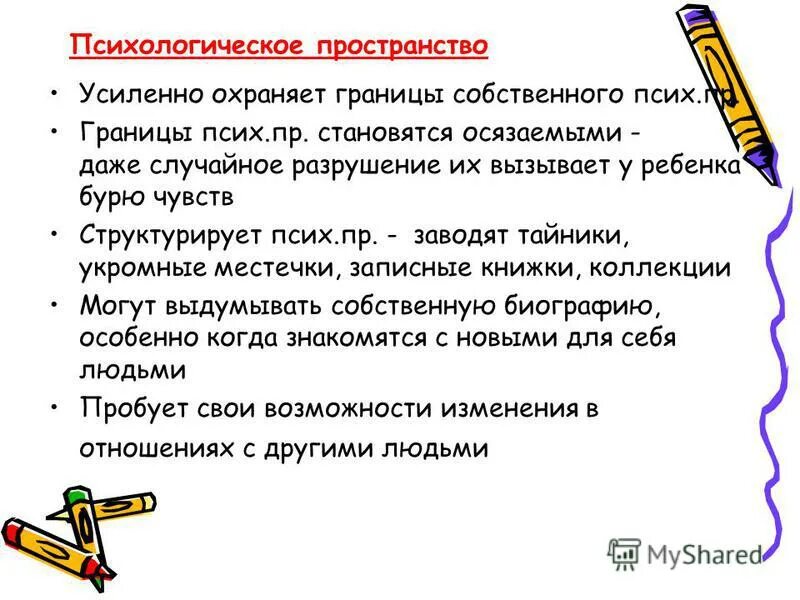 Личное психологическое пространство. Психологическое время личности. Личностное пространство. Психическое пространство и время. Психическое пространство и время.