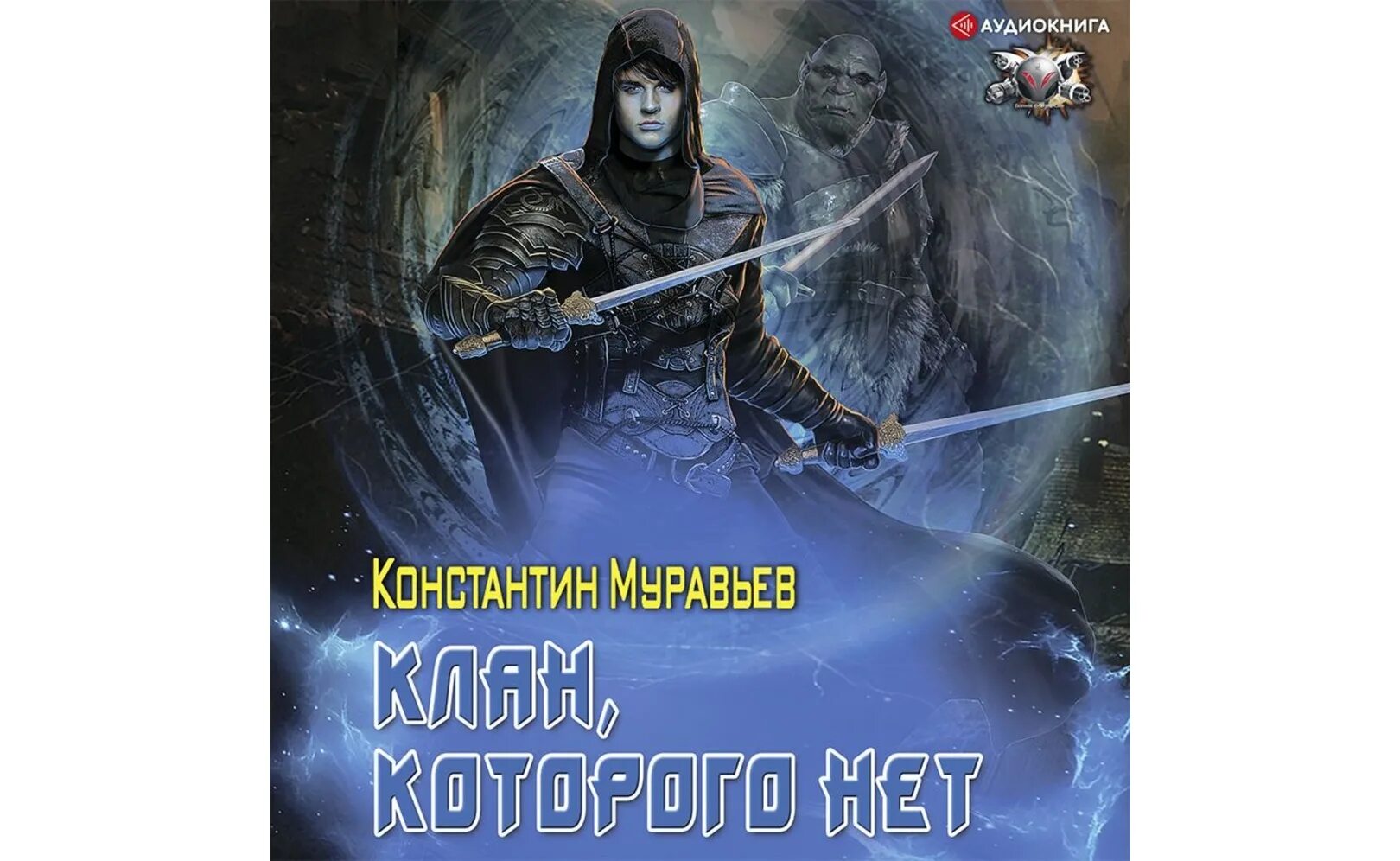 Живучий кукловод аудиокнига слушать. Пожиратель муравьев. Живучий аудиокнига.