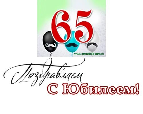Сценарий юбилея 30 лет мужчине прикольный. Сценарий день рождения мужчине 65 лет. С юбилеем 65. Поздравление с юбилеем мужчине 65 в прозе. 65 юбилей мужчине поздравить.