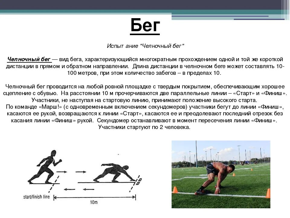 Старт челночного бега. Челночный бег 100 метров. Челночный бег 3х10м техника выполнения. Техника бега 10 по 10 челночный бег. Методика проведения оценки челночный бег.