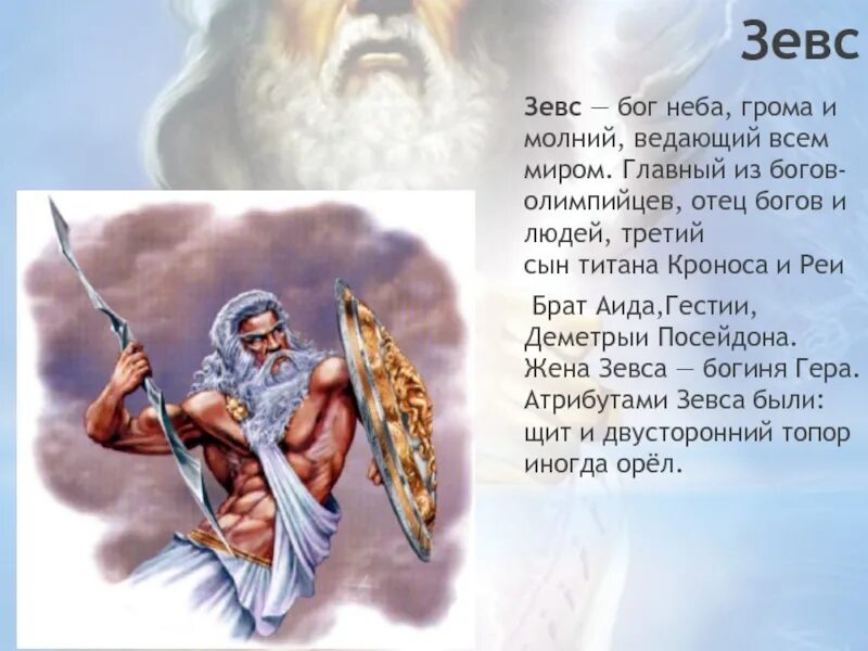 Зевс Бог. Зевс Бог древней Греции краткое. Бог Зевс краткое описание. Бог Зевс Бог чего в древней Греции. Сын неба имя