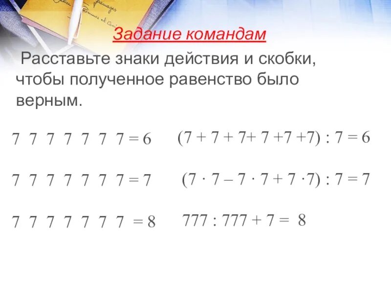 Как нужно расставить скобки. Задания расставьте скобки. Расставь знаки и скобки. Расставить знаки действий и скобки. Задание на расстановку скобок.