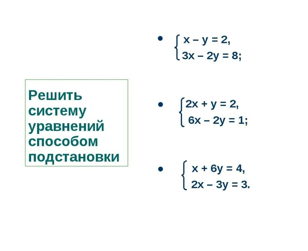 Метод подстановки в системе уравнений. Как решать систему уравнений подстановкой. Решение системы подстановкой. Метод подстановки в системе уравнений 9 класс. Метод подстановки в системе уравнений 7 класс.
