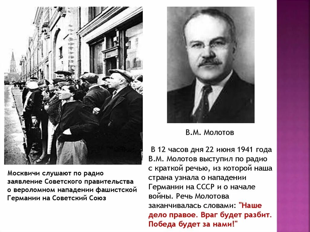 Кто сообщил о нападении германии. Обращение Молотова 22 июня 1941. Речь Молотова 22 июня 1941 по радио. Молотов 1941.